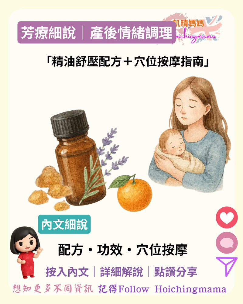 360）🌸【產後情緒調理｜精油舒壓配方＋穴位按摩指南】🌸