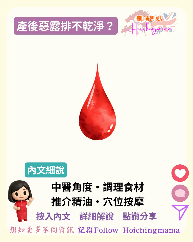 365）🩸【產後惡露排不乾淨？】別讓身體卡住了！