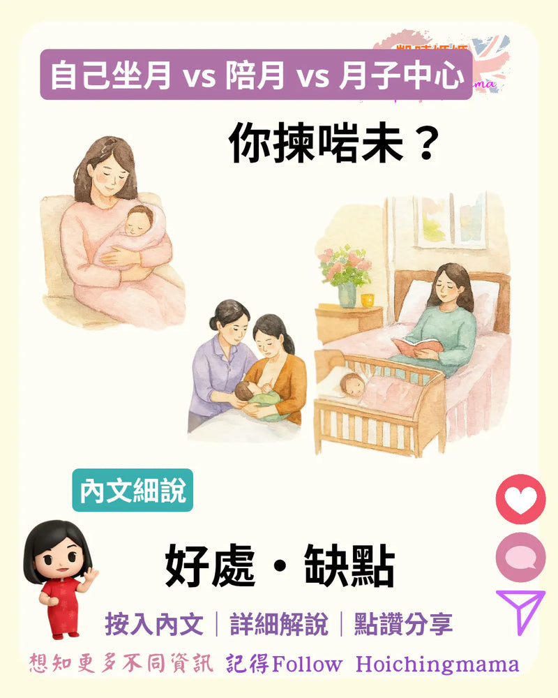 366）🤰🏻【自己坐月 vs 陪月 vs 月子中心】你揀啱未？