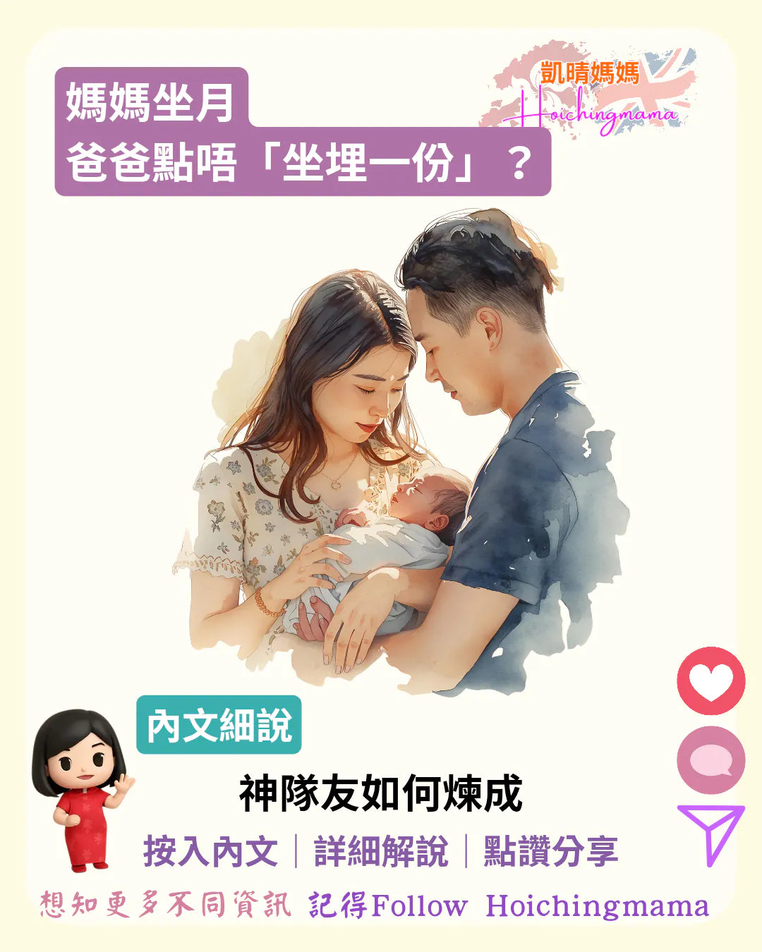 368）🙎🏻【媽媽坐月，爸爸點樣唔「坐埋一份」？】
