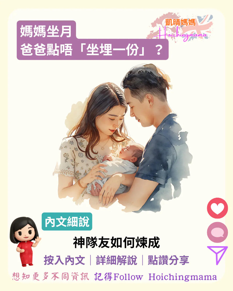 368）🙎🏻【媽媽坐月，爸爸點樣唔「坐埋一份」？】