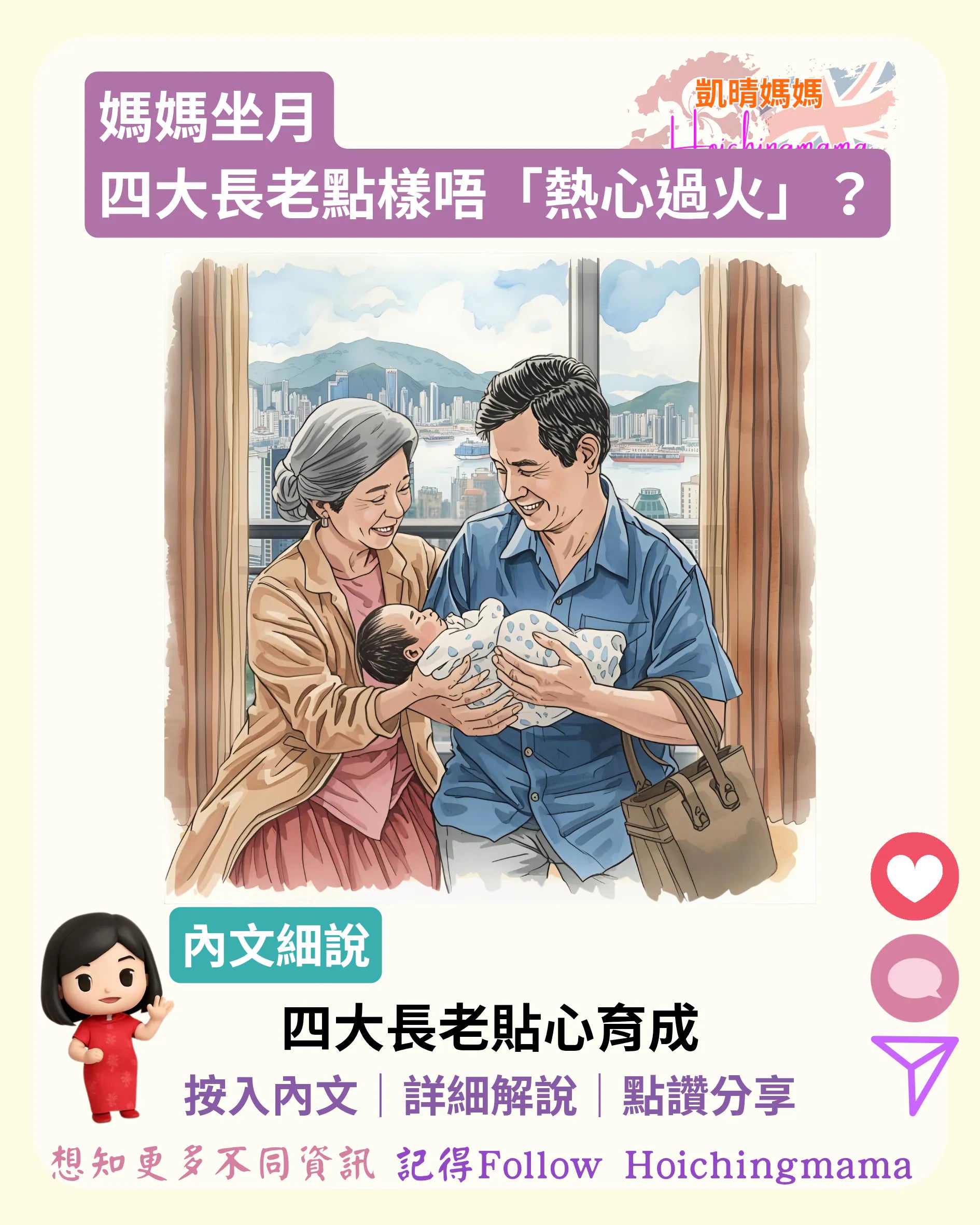 369）🧓🏻【媽媽坐月，四大長老點樣唔「熱心過火」？】