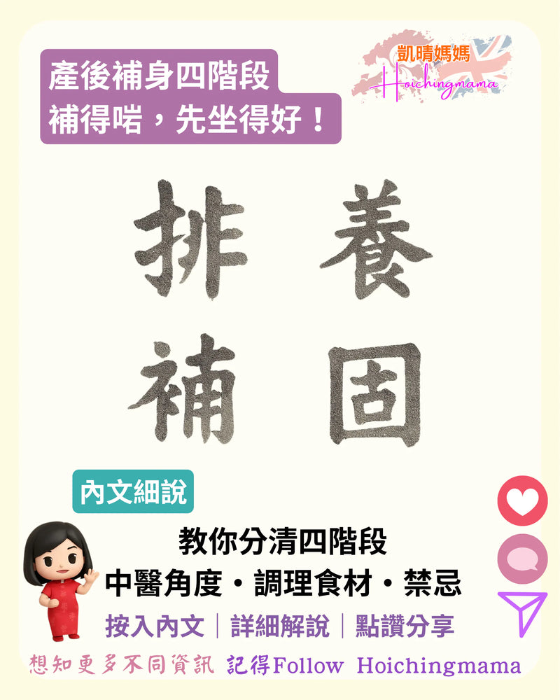 370）🌸【產後補身四階段｜補得啱，先坐得好！】