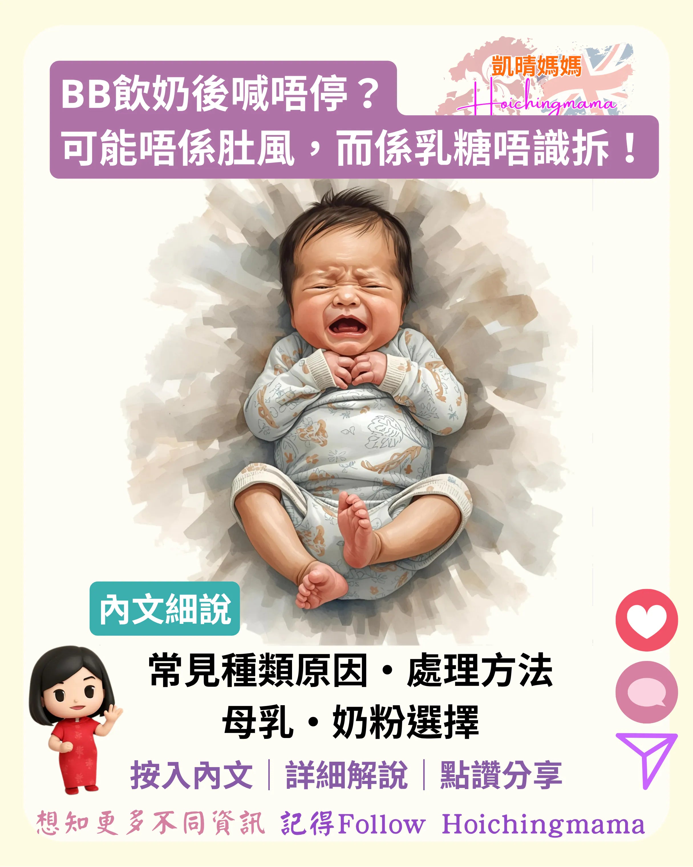 371）👶🏻【BB飲奶後喊唔停？可能唔係肚風，而係乳糖唔識拆！】