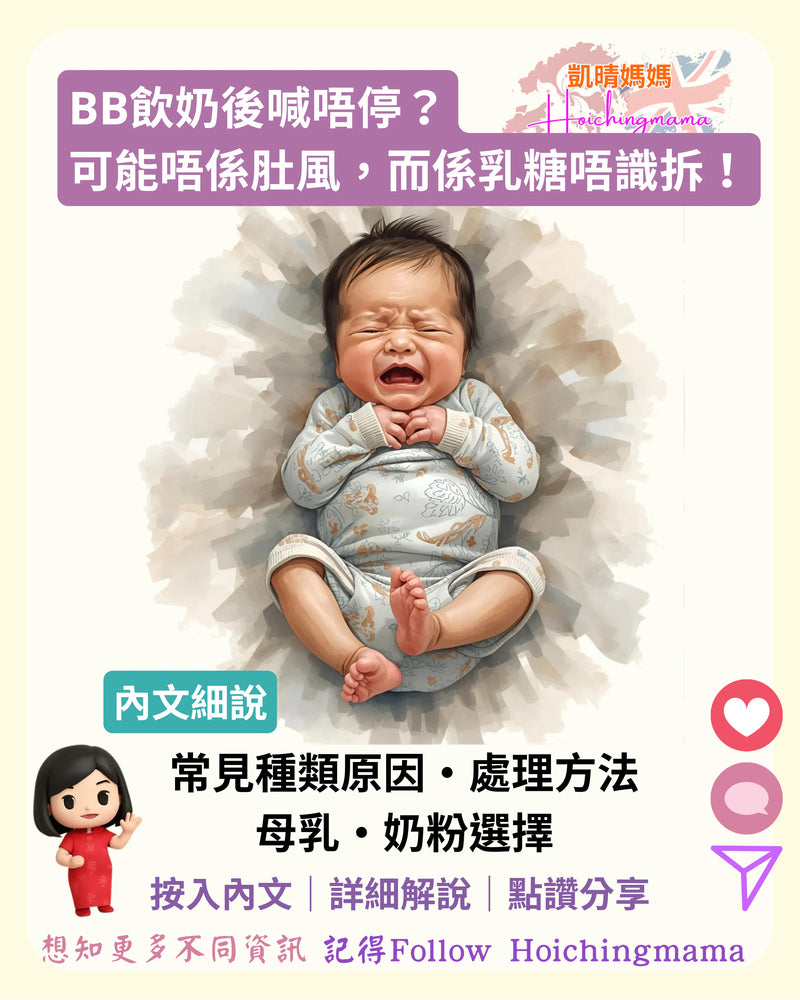 371）👶🏻【BB飲奶後喊唔停？可能唔係肚風，而係乳糖唔識拆！】