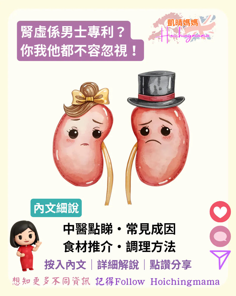 373）🤔【腎虛係男士專利？你我他都不容忽視！】