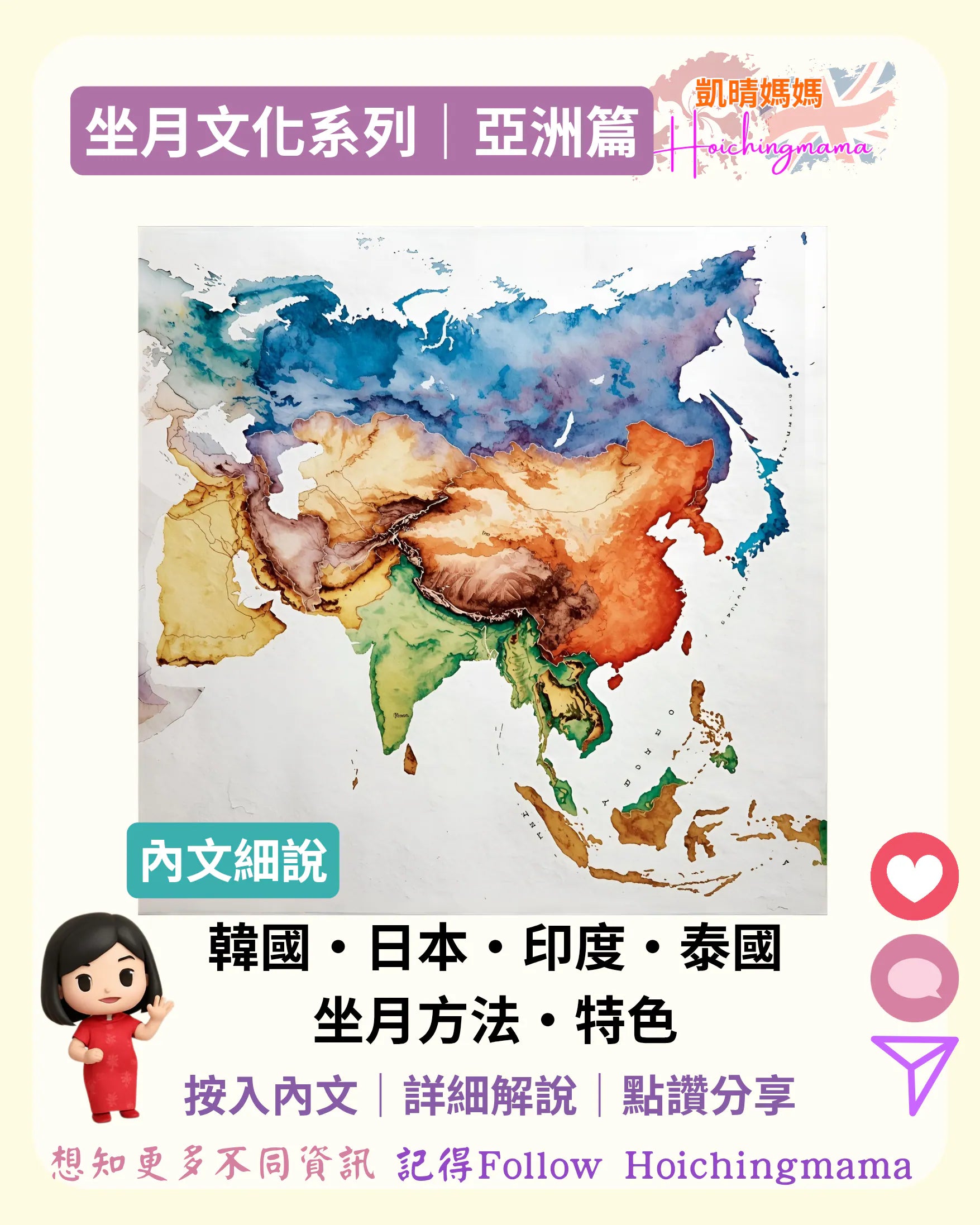 374）🌍【坐月文化系列｜亞洲篇】