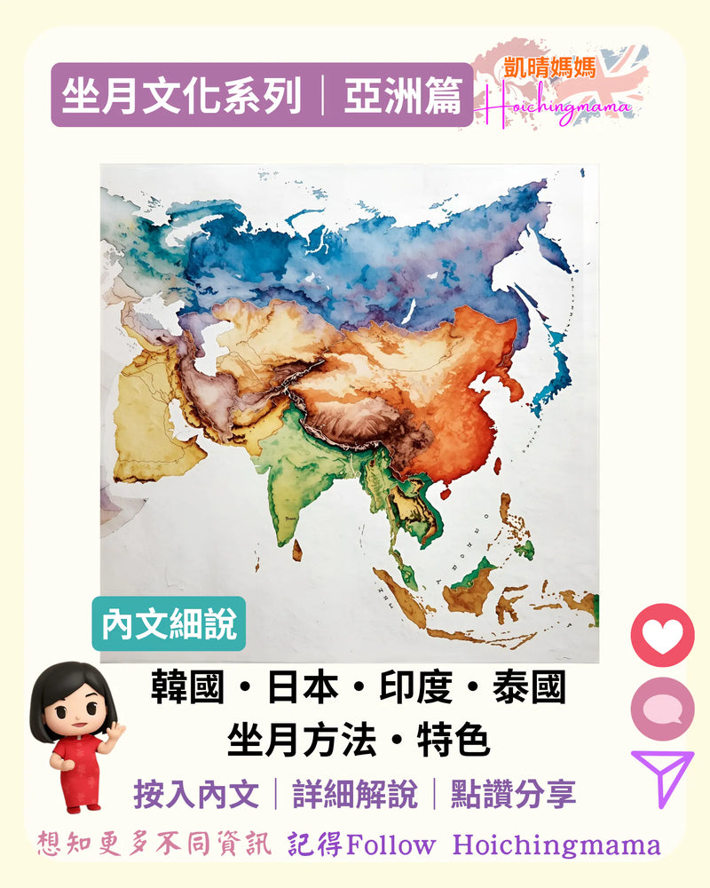 374）🌍【坐月文化系列｜亞洲篇】