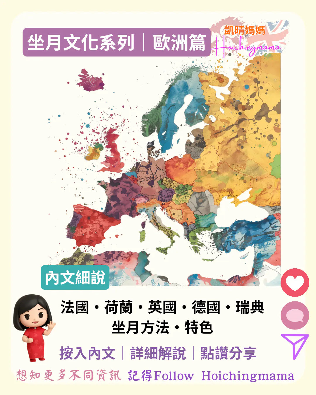 375）🌍【坐月文化系列｜歐洲篇】
