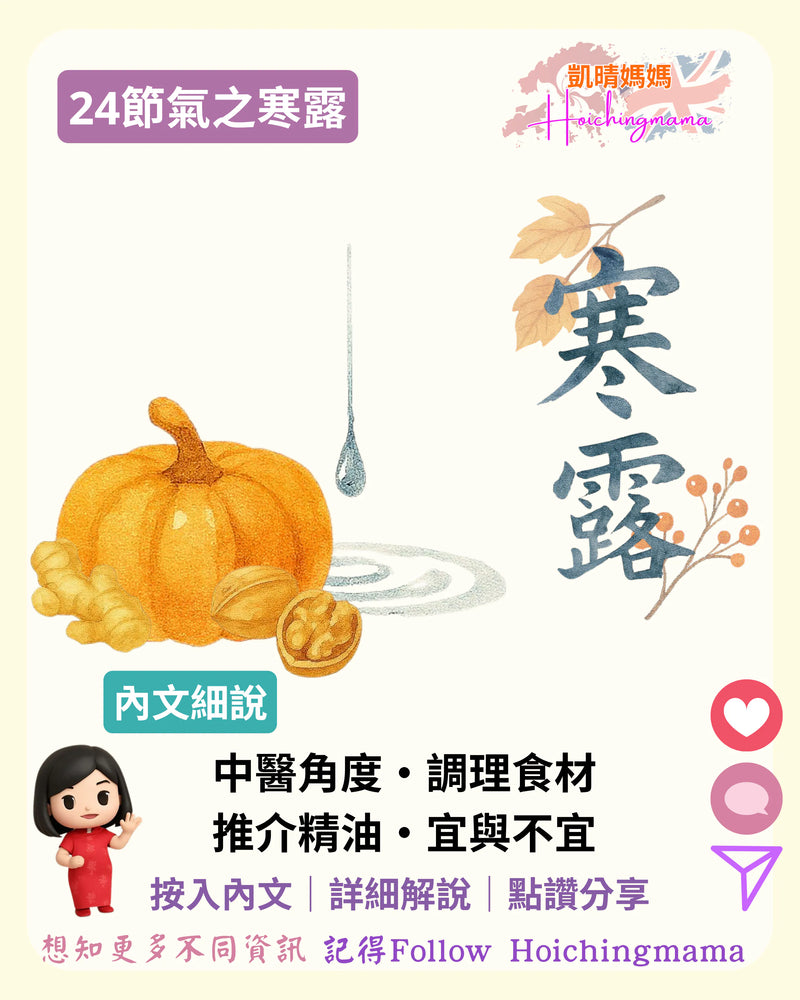 377）🍂【24節氣之寒露】