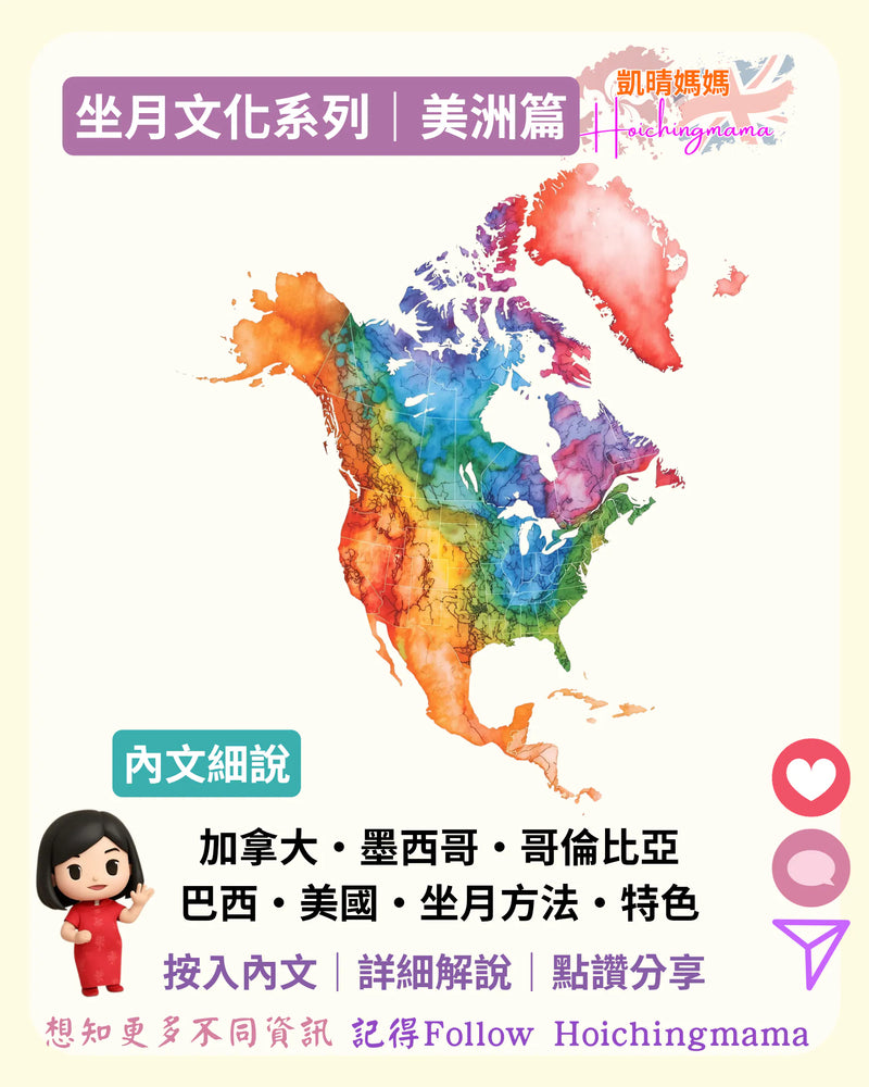 378）🌍【坐月文化系列｜美洲篇】