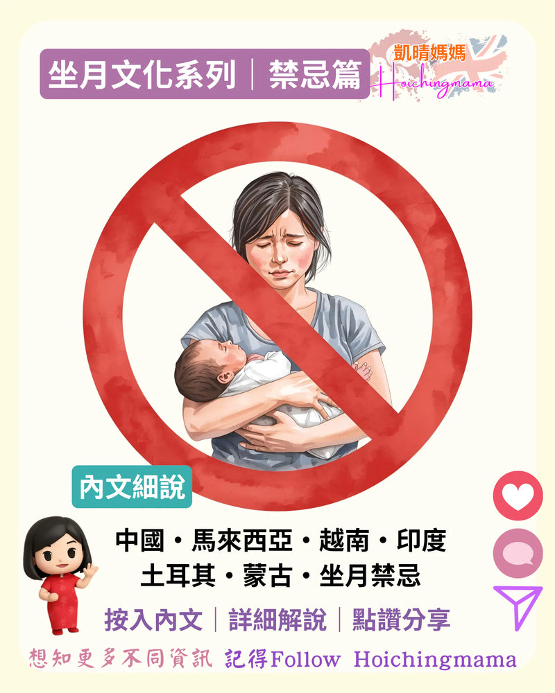 380）🚫【坐月文化系列｜禁忌篇】🚫