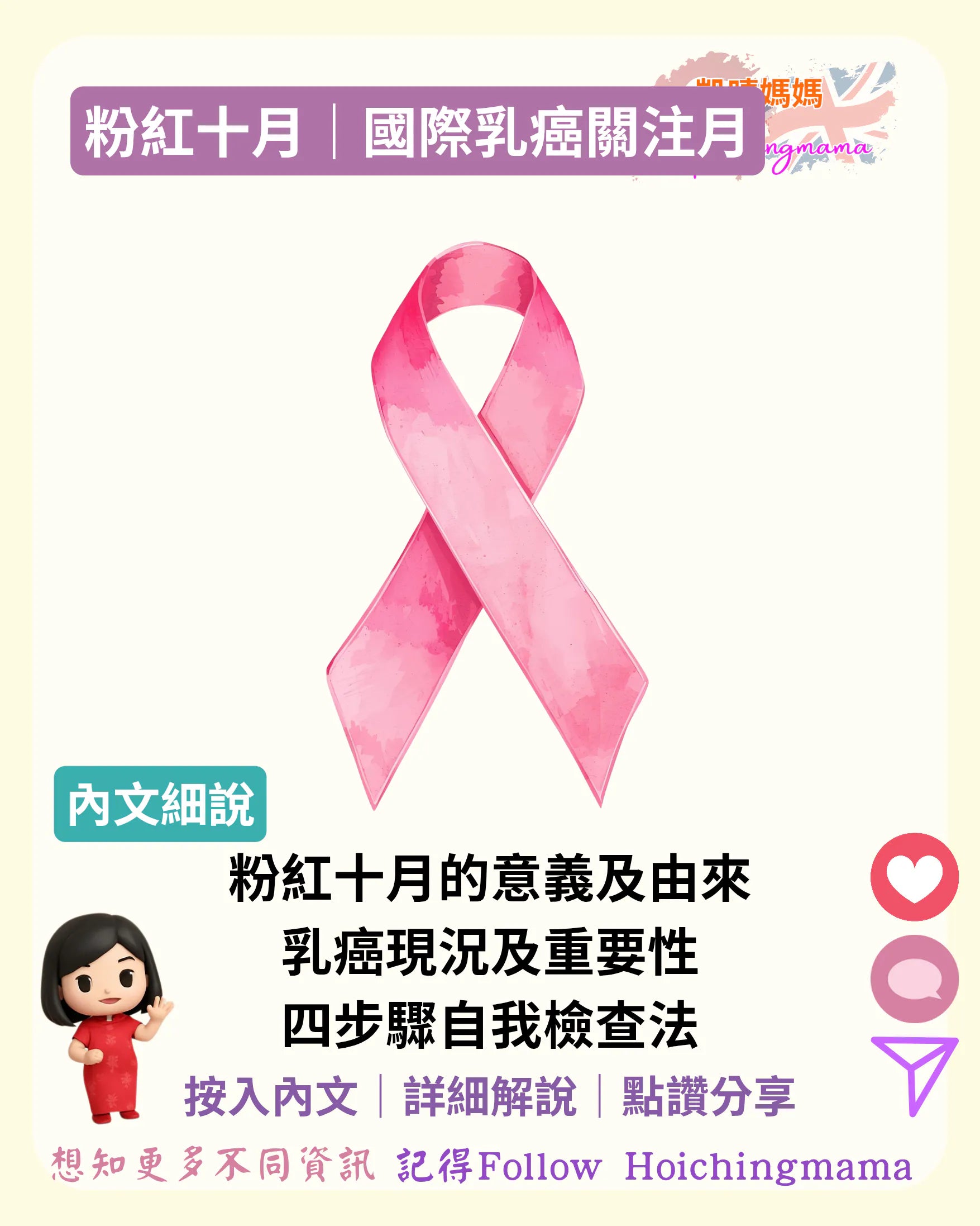 381）🎗️【粉紅十月｜國際乳癌關注月】