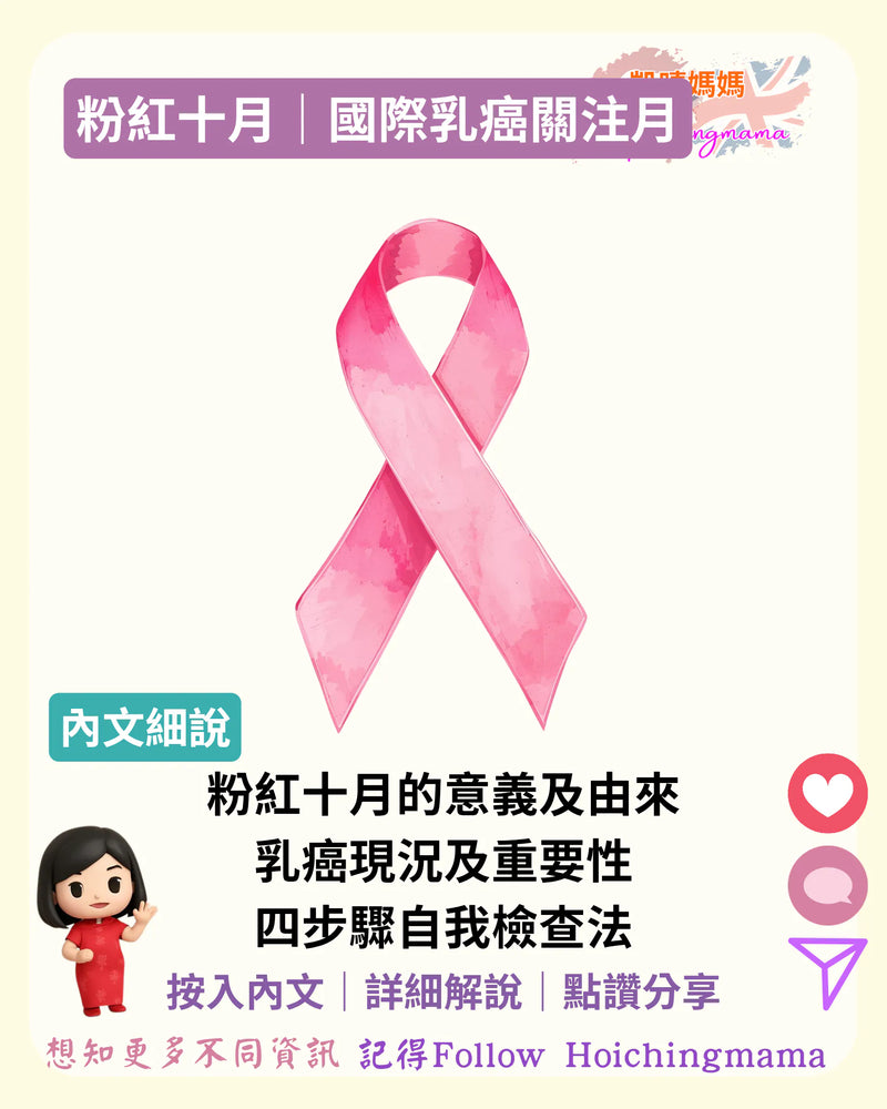 381）🎗️【粉紅十月｜國際乳癌關注月】