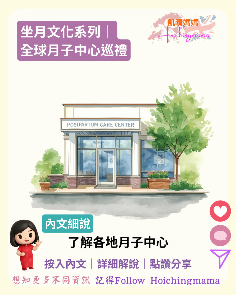 384）🌍【坐月文化系列｜全球月子中心巡禮】