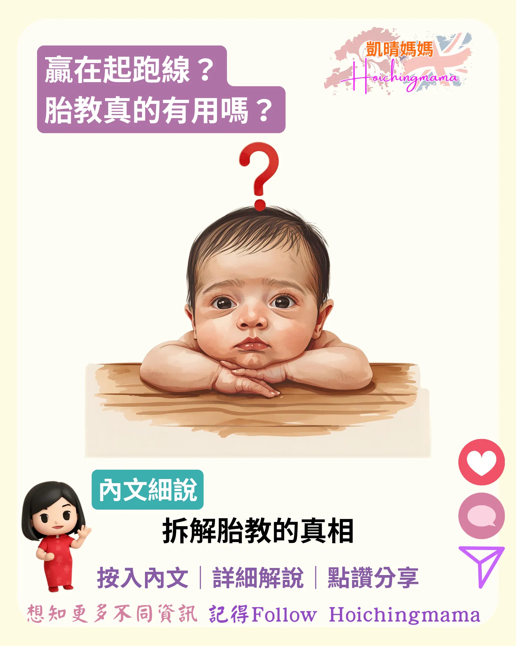 385）👶🏻【贏在起跑線？胎教真的有用嗎？】