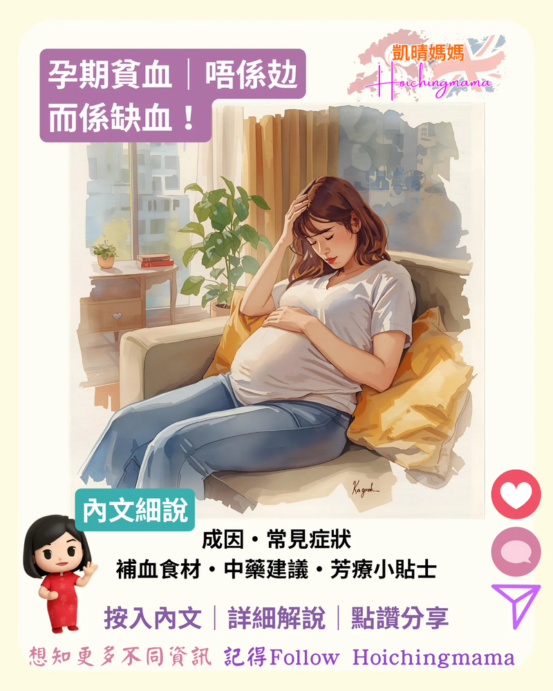 386）🤰🏻【孕期貧血｜唔係攰，而係缺血！】