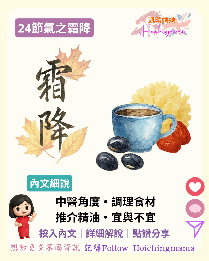 388）🍂【24節氣之霜降】