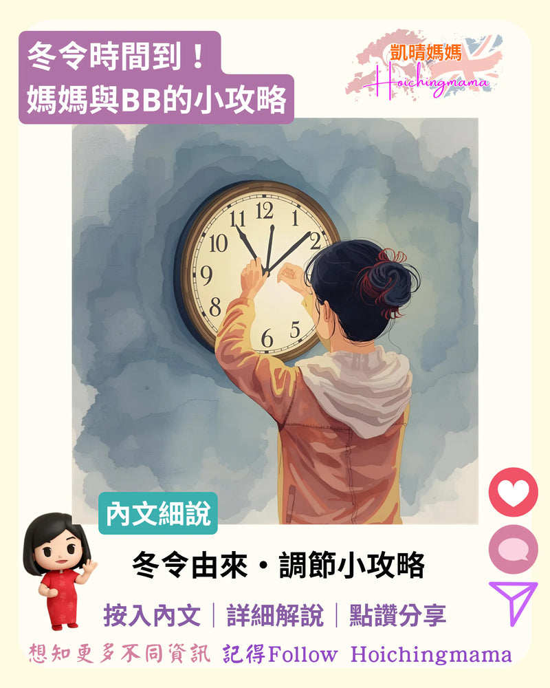 390）🕛【冬令時間到！媽媽與BB的小攻略】