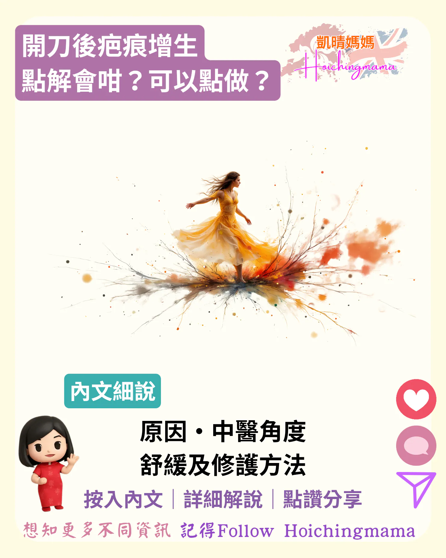 391）🩹【開刀後疤痕增生：點解會咁？可以點做？】