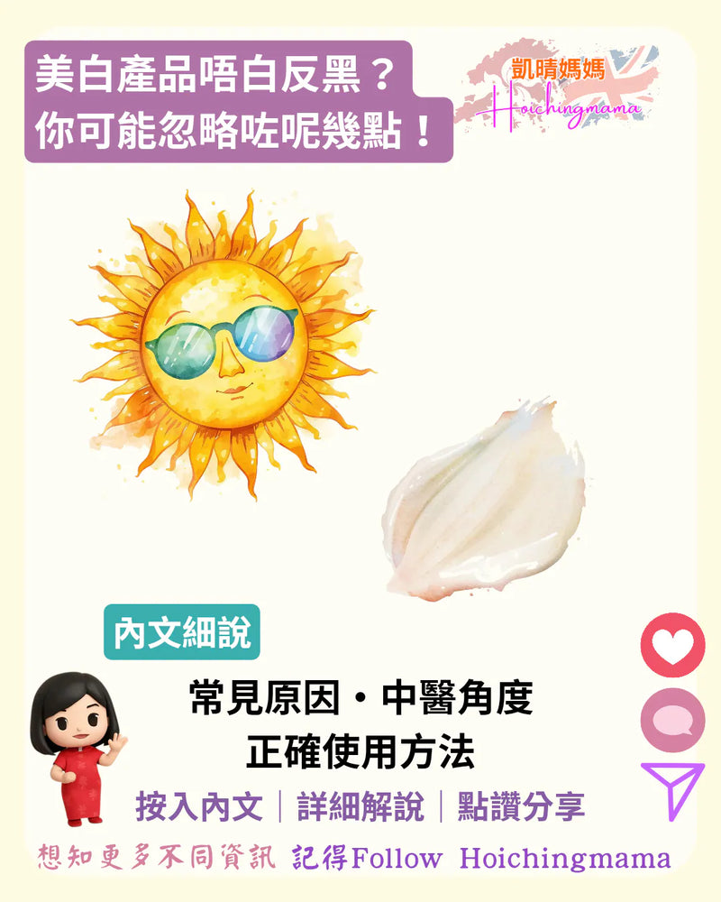 392）🌙【美白產品唔白反黑？你可能忽略咗呢幾點！】
