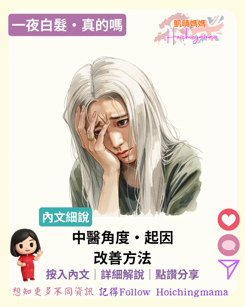 397）👩🏻‍🦳【一夜白髮，真的嗎？】