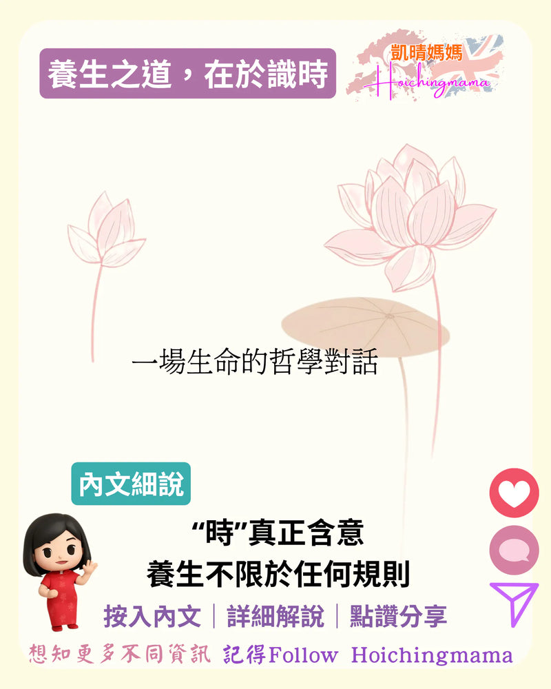 399）🪷【養生之道，在於識時：一場生命的哲學對話】