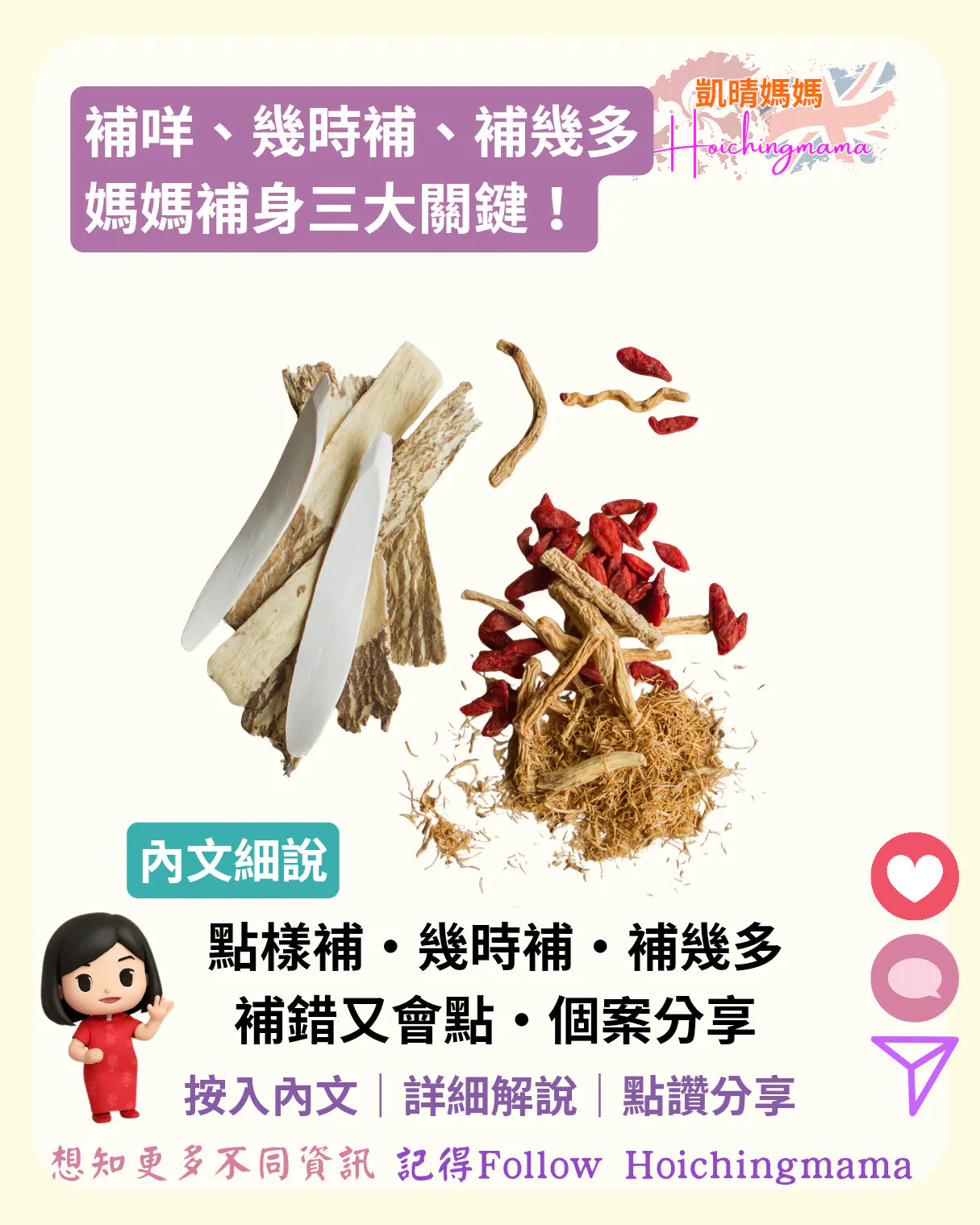 400）🍲【補咩、幾時補、補幾多：媽媽補身三大關鍵！】