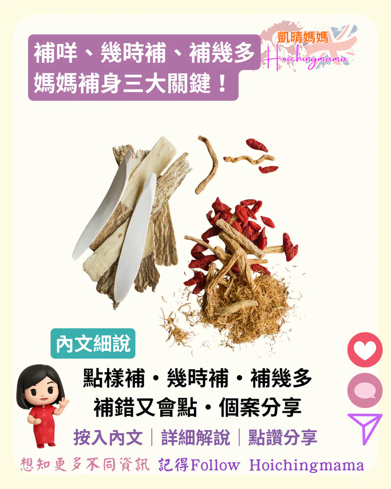 400）🍲【補咩、幾時補、補幾多：媽媽補身三大關鍵！】