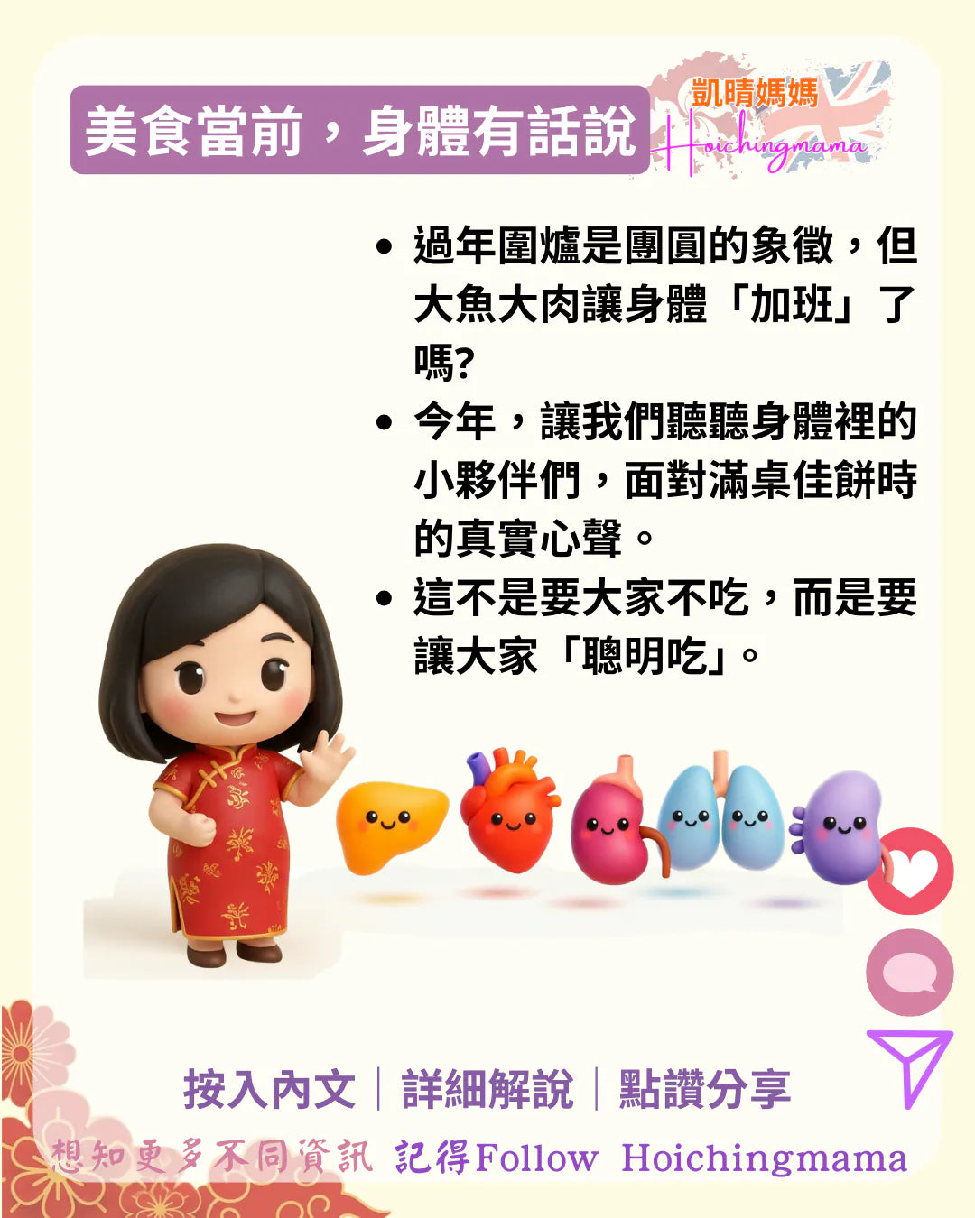408）🧧【美食當前，身體有話說：過年「聰明吃」的全方位健康指南】