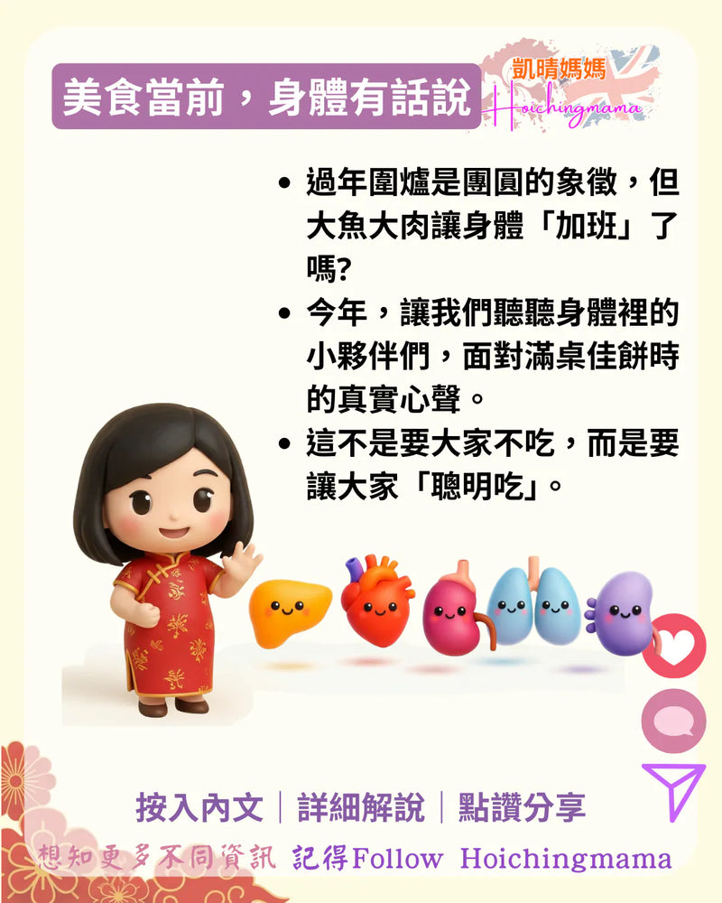 408）🧧【美食當前，身體有話說：過年「聰明吃」的全方位健康指南】