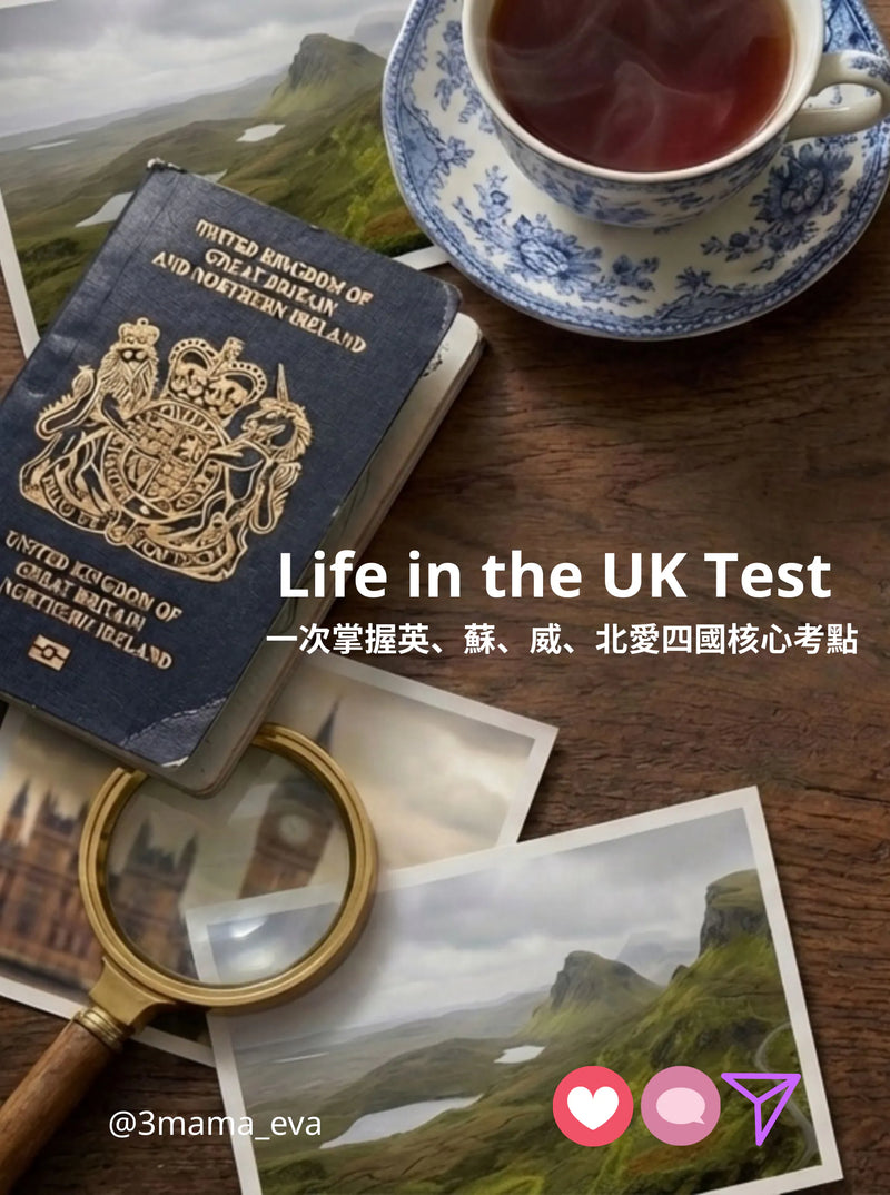 414）🇬🇧 Life in the UK Test｜英國四國