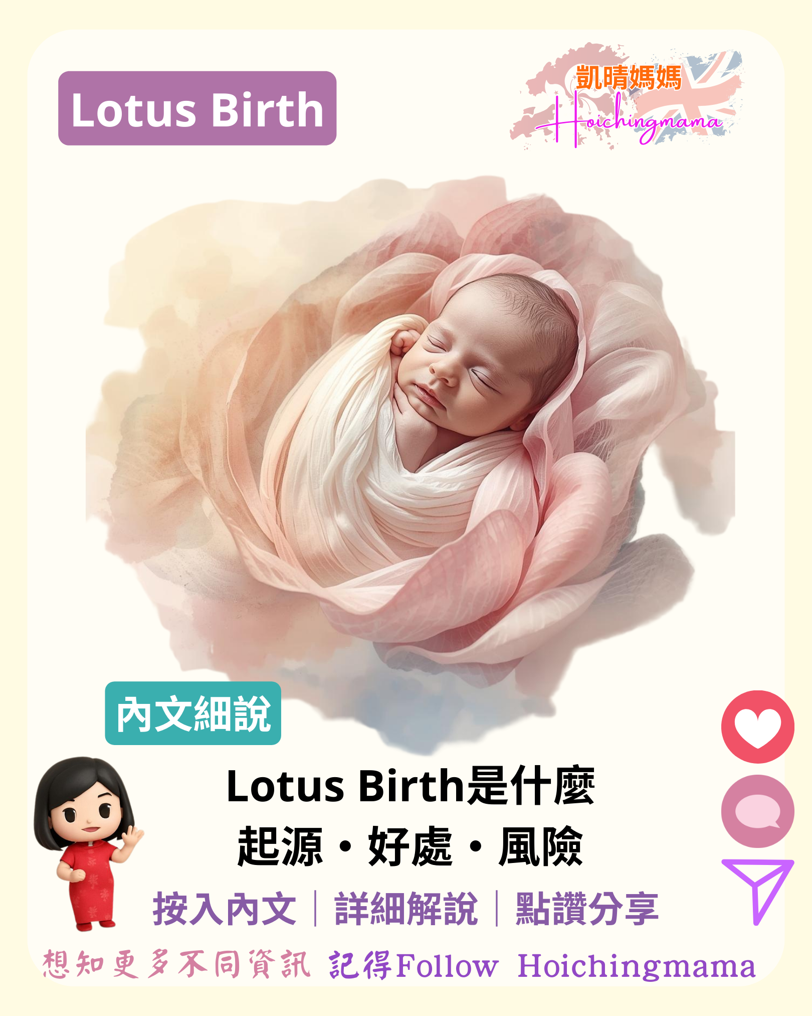 402）🌸 【Lotus Birth 蓮花式出生】