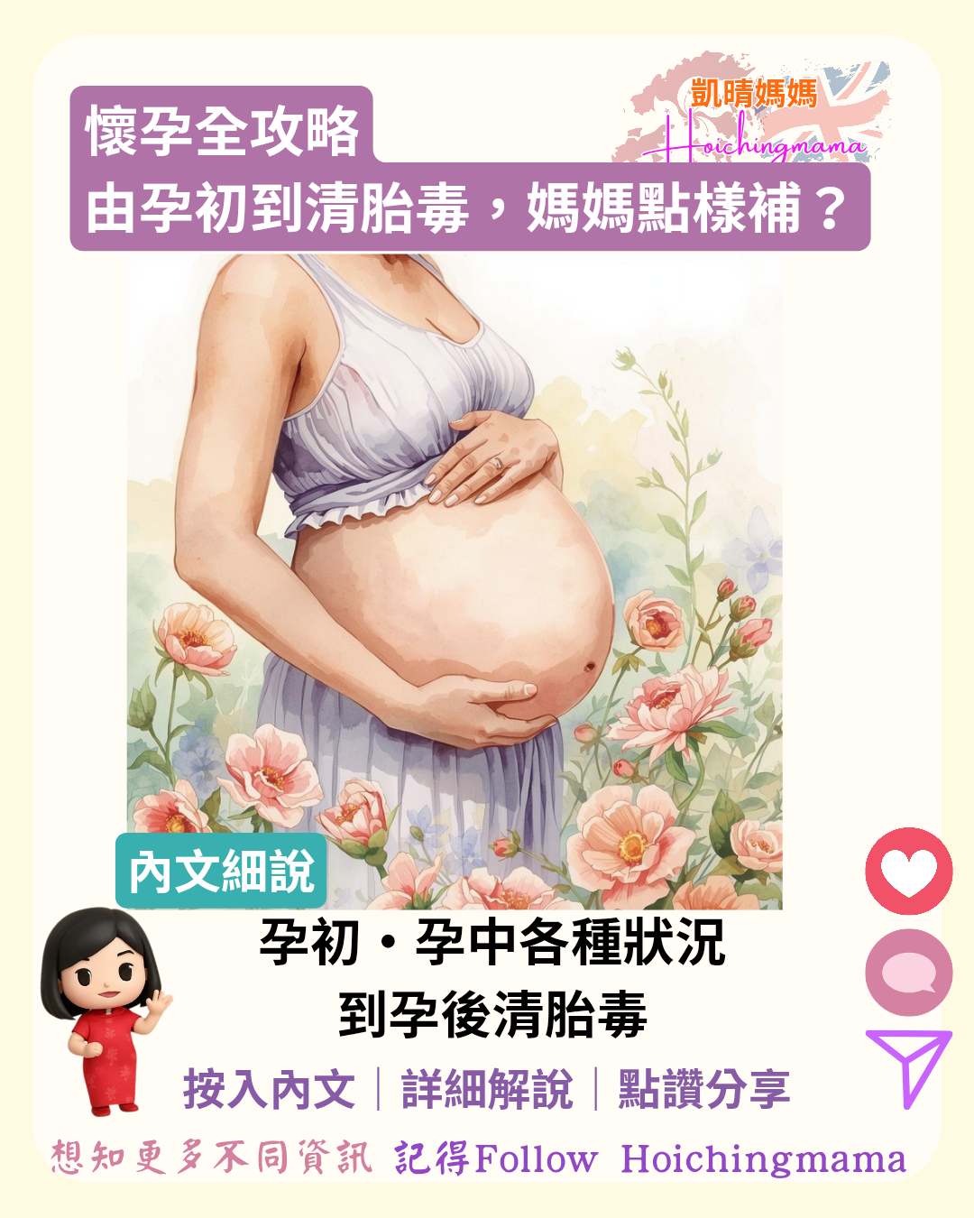 407）🤰【懷孕全攻略：由備孕到清胎毒，媽媽點樣補？】