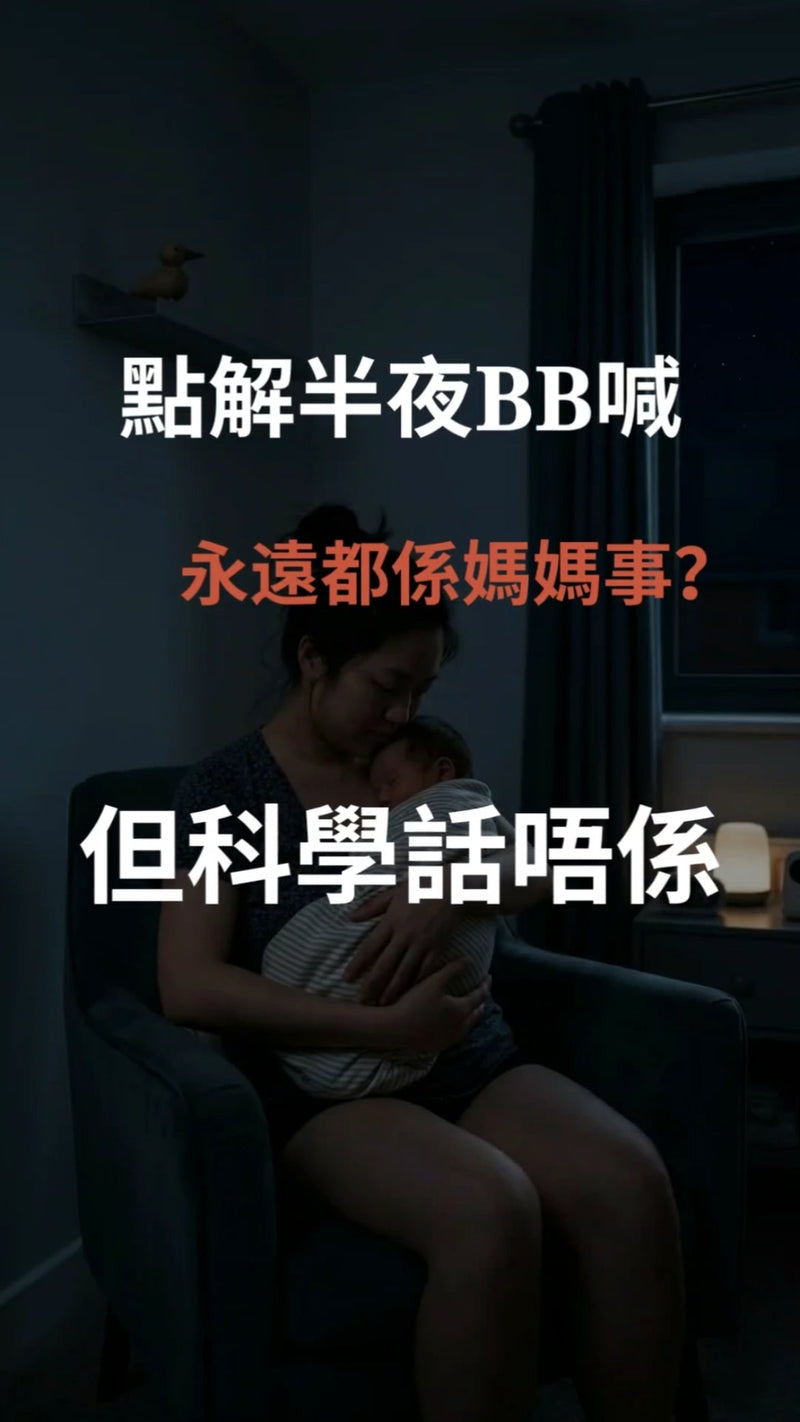 430）半夜 BB 喊，點解永遠都係媽媽起身？