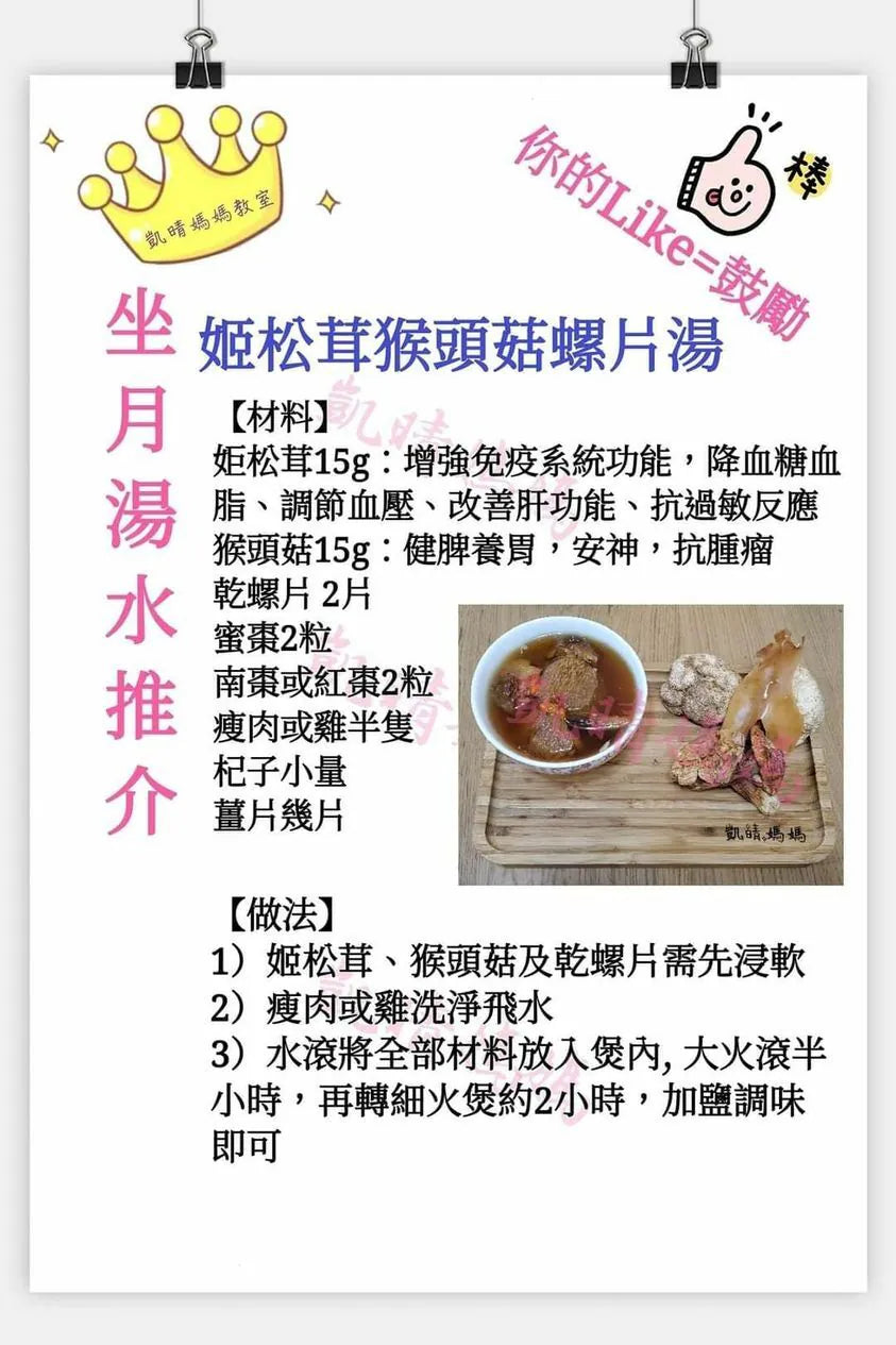 10) 💞是日湯水 version 2：姬松茸猴頭菇螺片湯💞