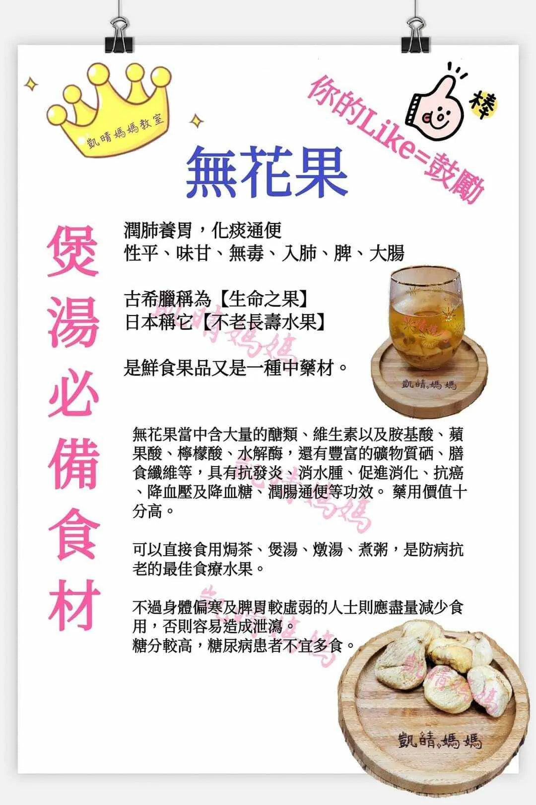 12) 💞藥食同源 version 6：無花果 1💞