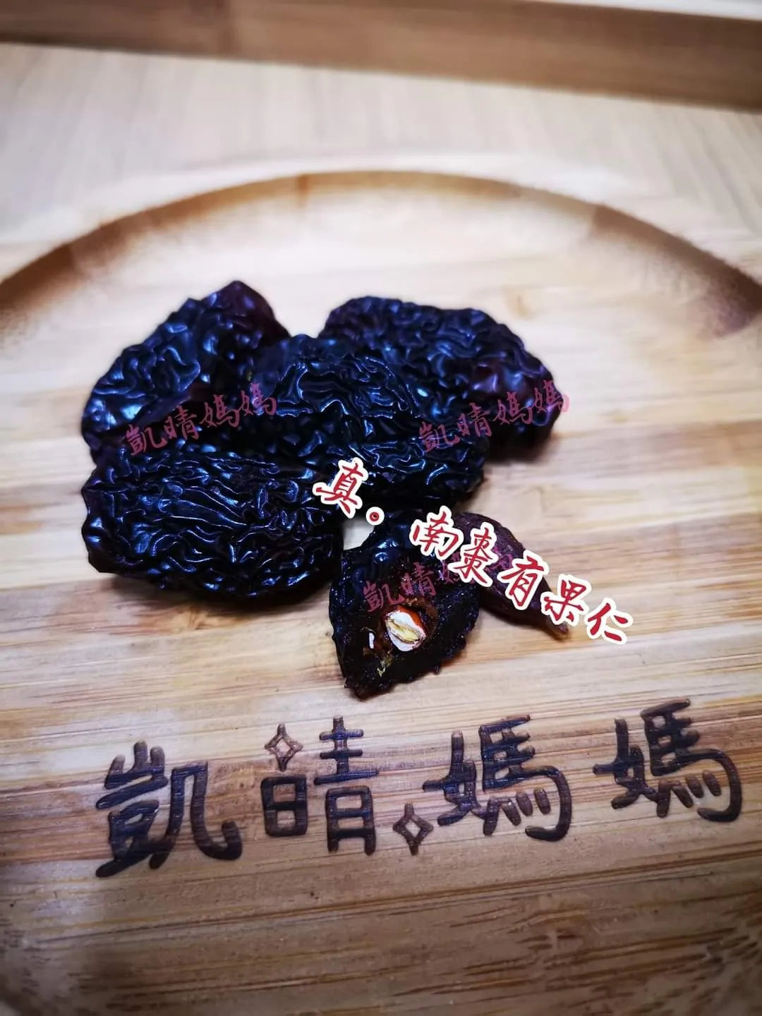 3) 💞藥食同源 version 2：真假南棗💞
