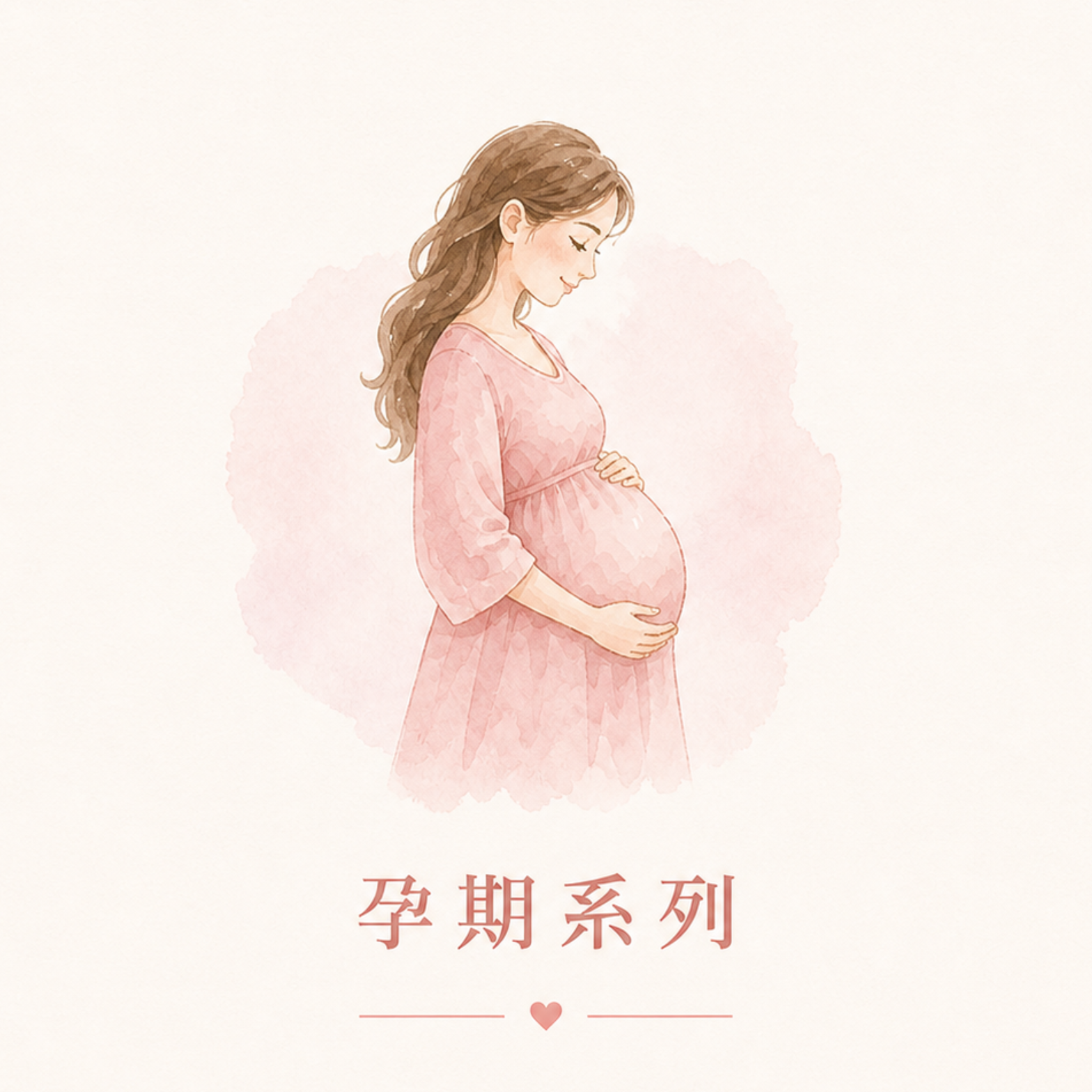 孕期系列
