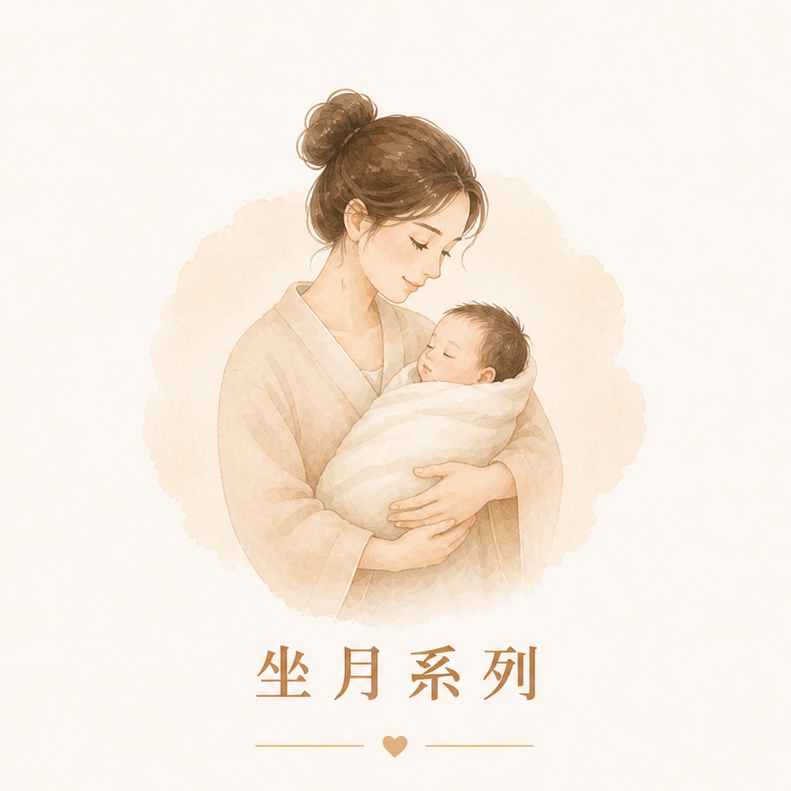 坐月系列