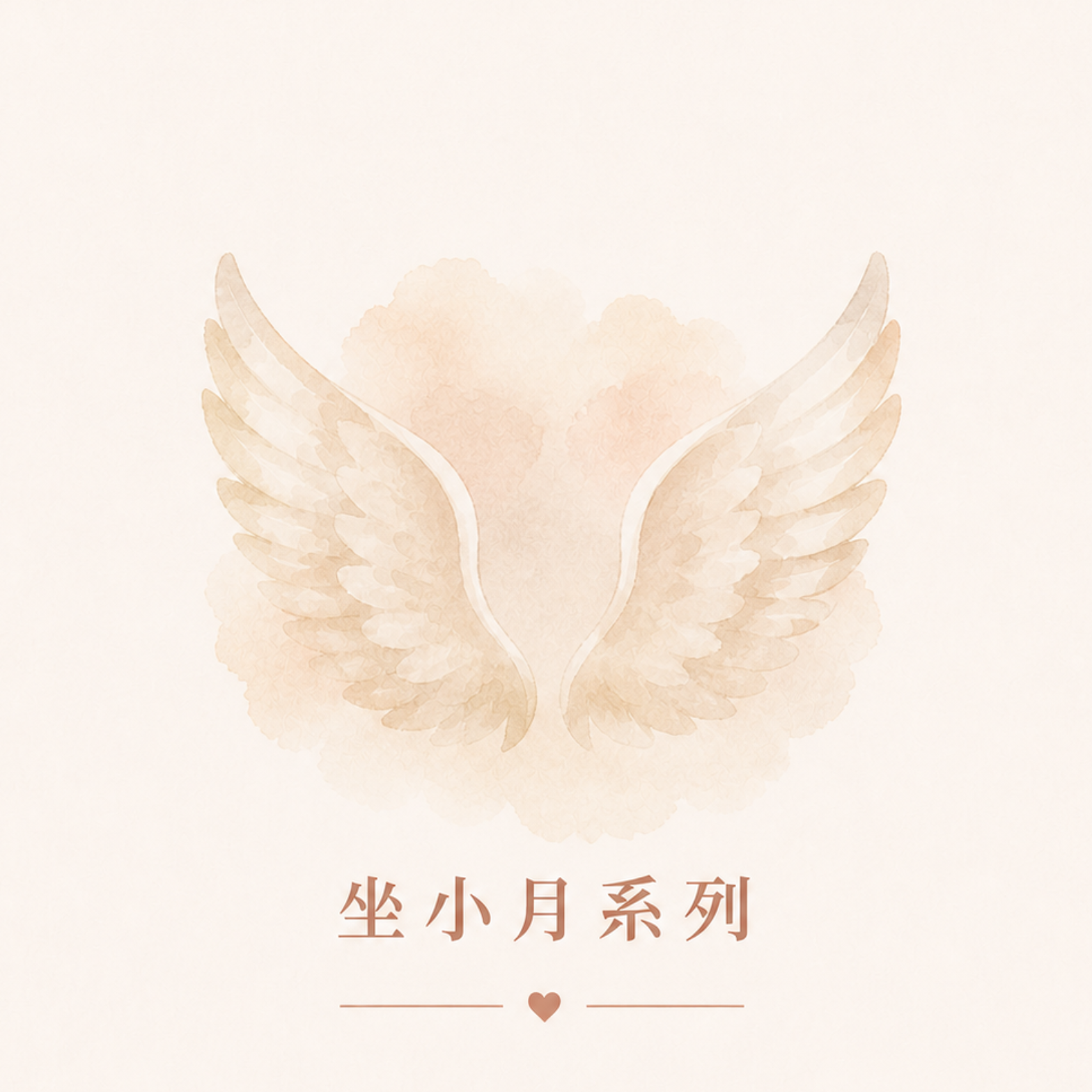 坐小月系列
