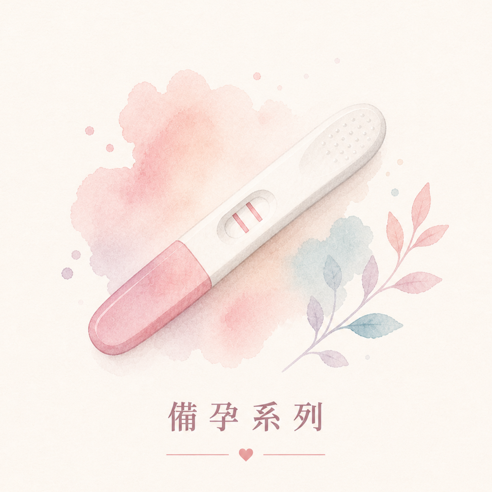 備孕系列