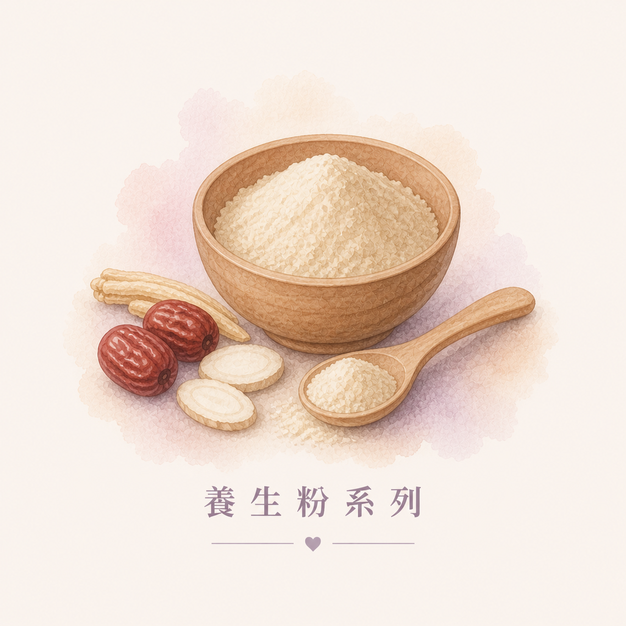 養生、中藥粉