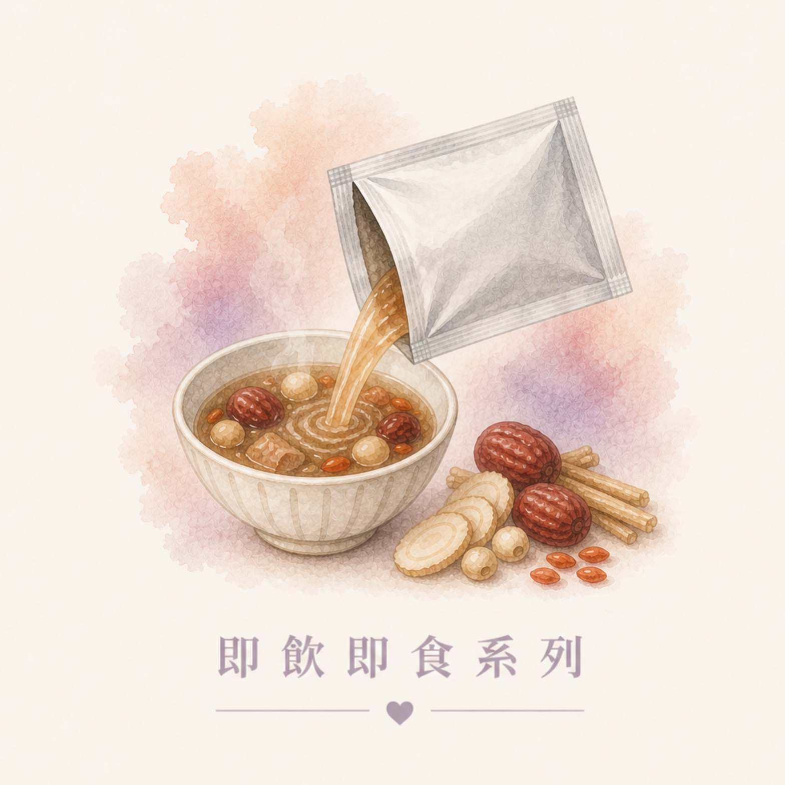 即飲即食系列
