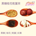 黑糖桂花乾薑茶