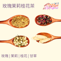 玫瑰茉莉桂花茶