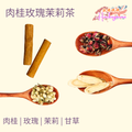 肉桂玫瑰茉莉茶