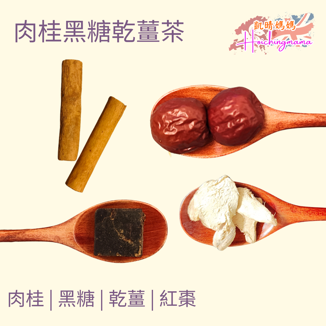 肉桂黑糖乾薑茶
