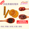 肉桂黑糖玫瑰茶（英式聖誕風味）