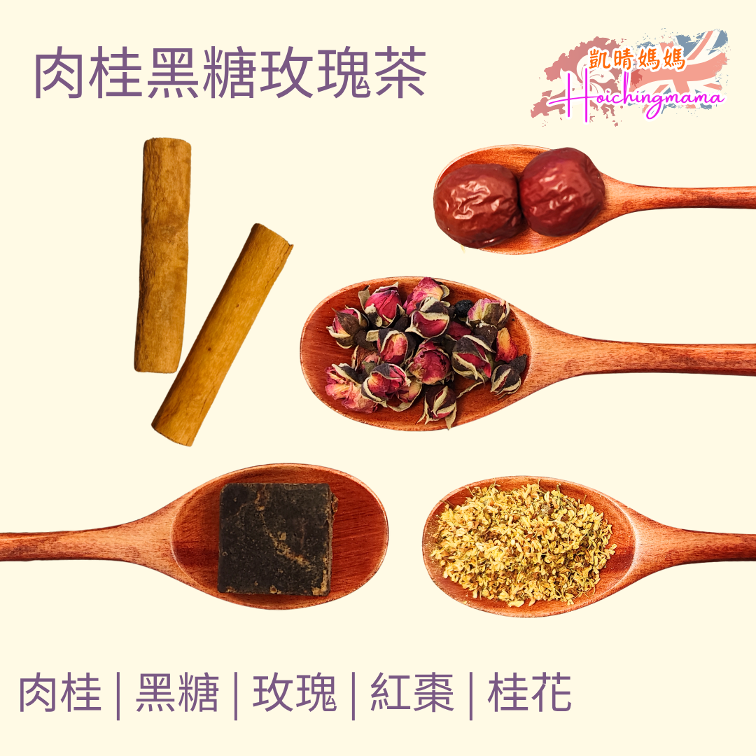 肉桂黑糖玫瑰茶